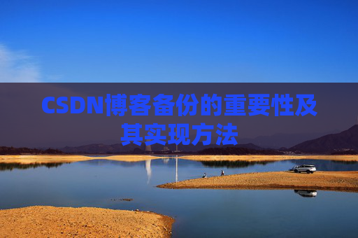 CSDN博客备份的重要性及其实现方法